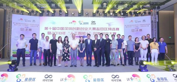 清影喜获第十届中国深圳创新创业大赛盐田区预选赛企业组一等奖