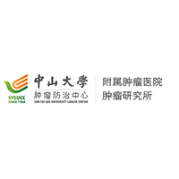 中山大学附属肿瘤医院