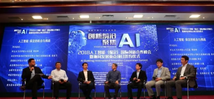清影医疗受邀出席“2018人工智能（保定）国际创新合作峰会”并发表主题演讲