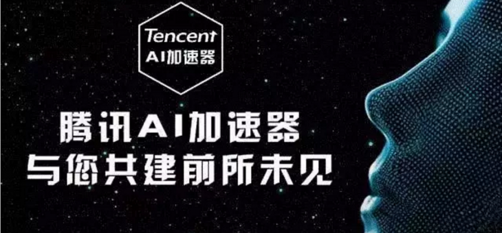 Tsimage X Tecent 清影团队入选腾讯AI 加速器Ⅱ期