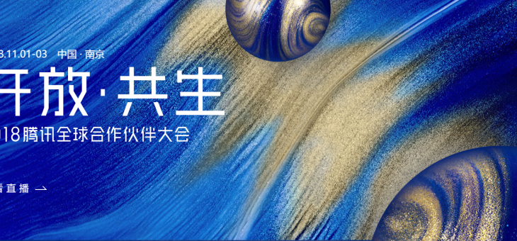 清影参展2018腾讯全球合作伙伴大会